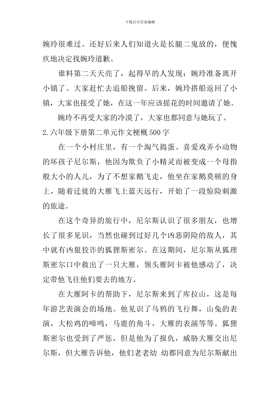 六年级下册第二单元作文梗概500字5篇_第2页