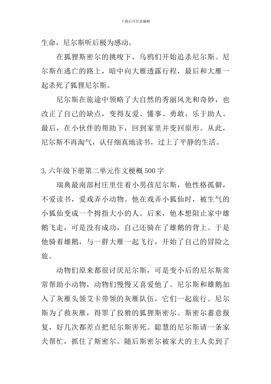 六年级下册第二单元作文梗概500字5篇_第3页