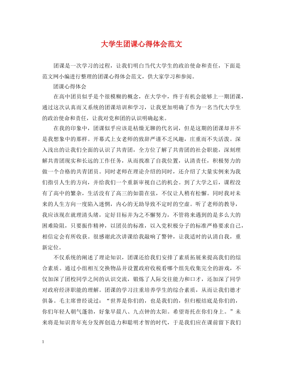 大学生团课心得体会范文 _第1页