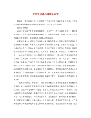 大学生团课心得体会范文 