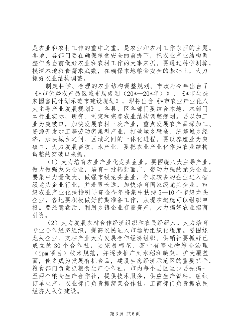 农业局形势分析会上的讲话发言_第3页