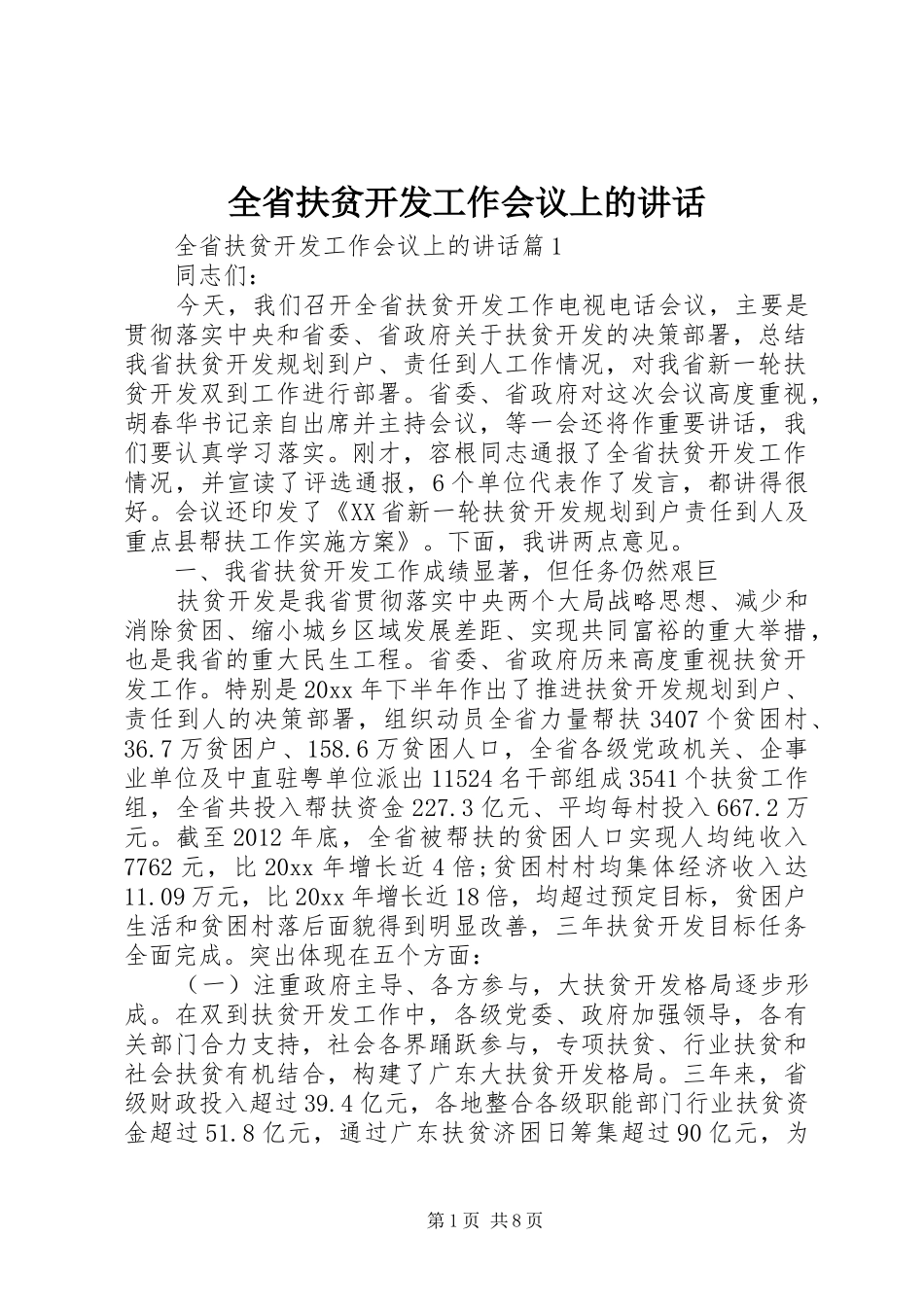 全省扶贫开发工作会议上的讲话发言_第1页