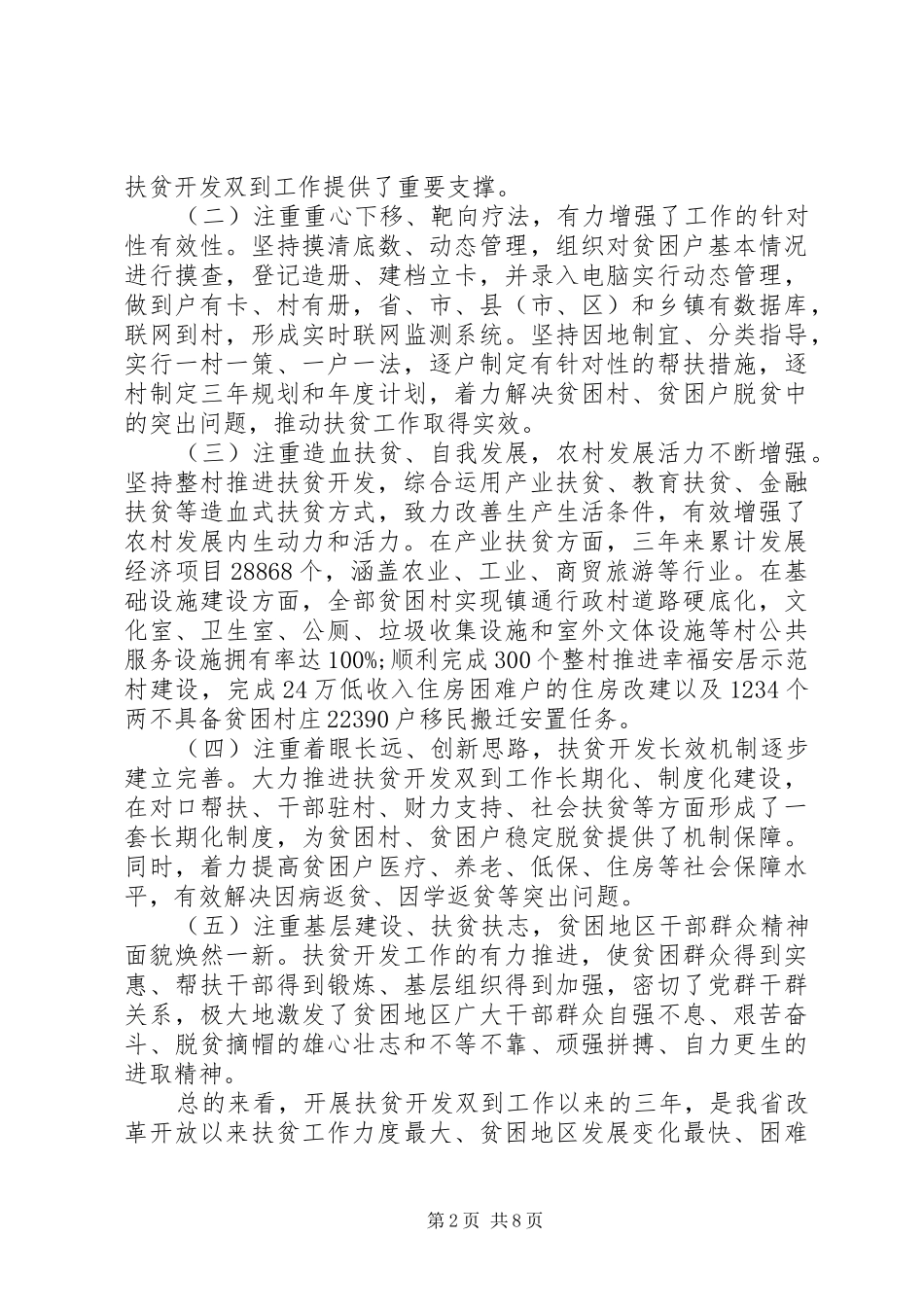 全省扶贫开发工作会议上的讲话发言_第2页