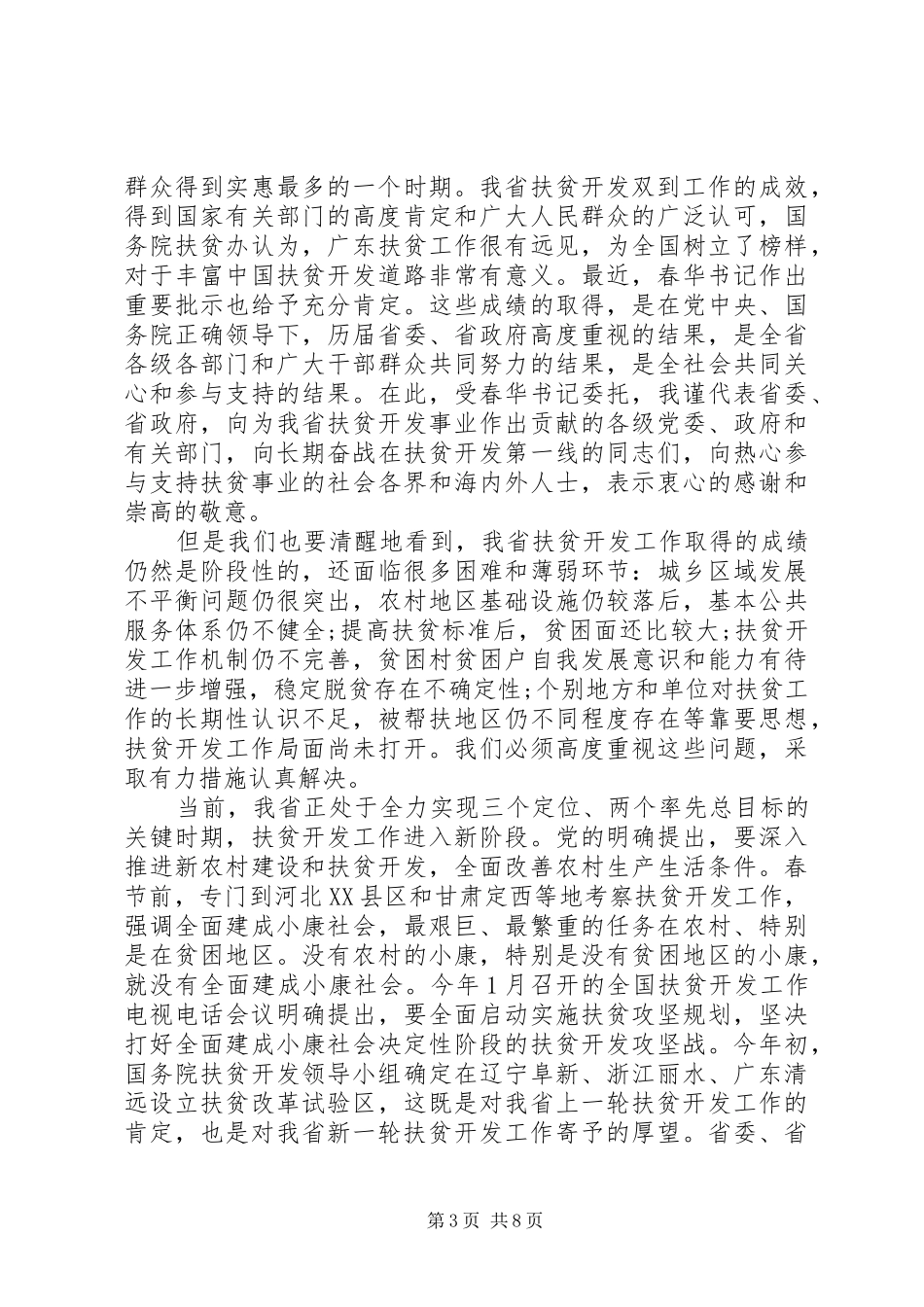 全省扶贫开发工作会议上的讲话发言_第3页
