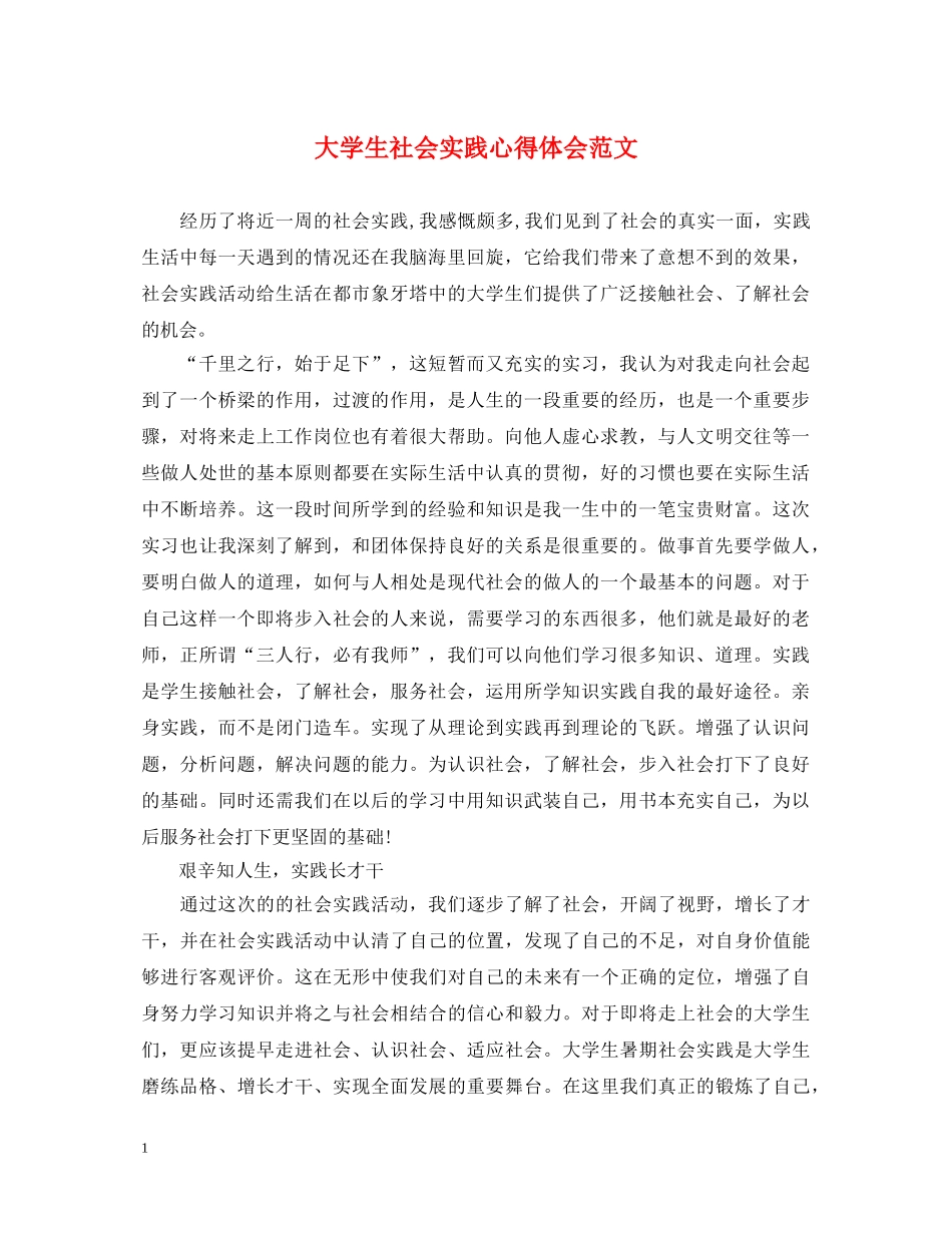 大学生社会实践心得体会范文 (000001)_第1页
