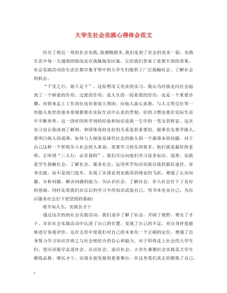大学生社会实践心得体会范文 (000001)