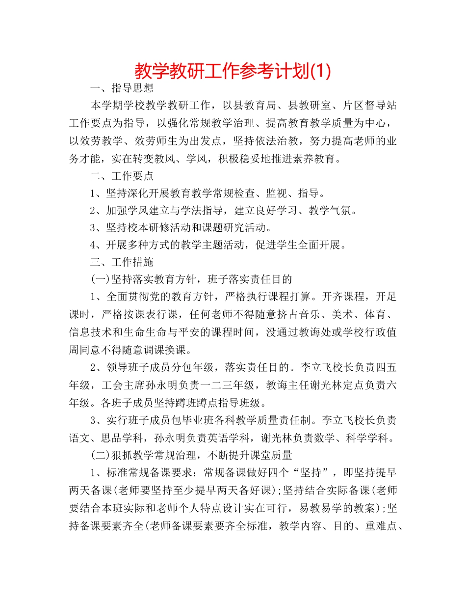 教学教研工作参考计划(1) _第1页