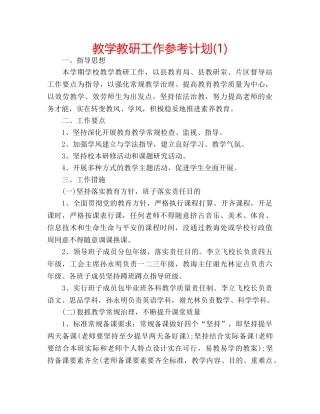 教学教研工作参考计划(1) 