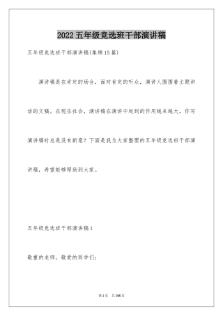 2024五年级竞选班干部演讲稿_2