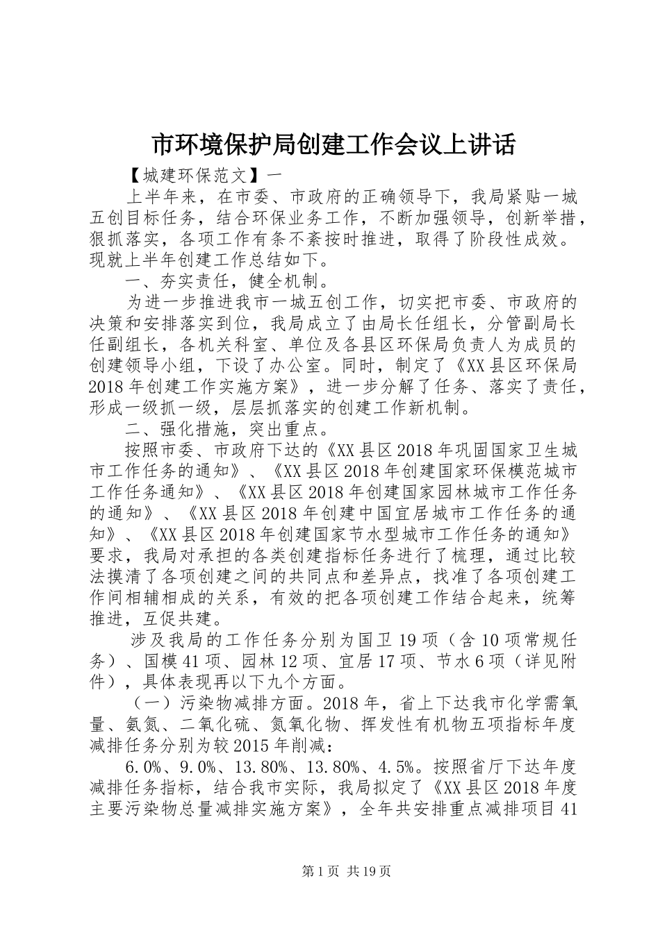 市环境保护局创建工作会议上讲话发言_第1页