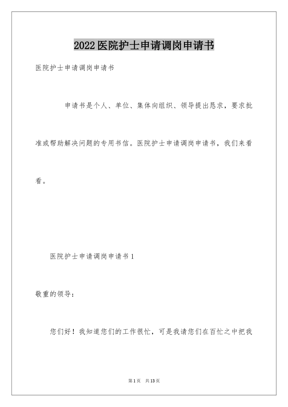 2024医院护士申请调岗申请书_第1页
