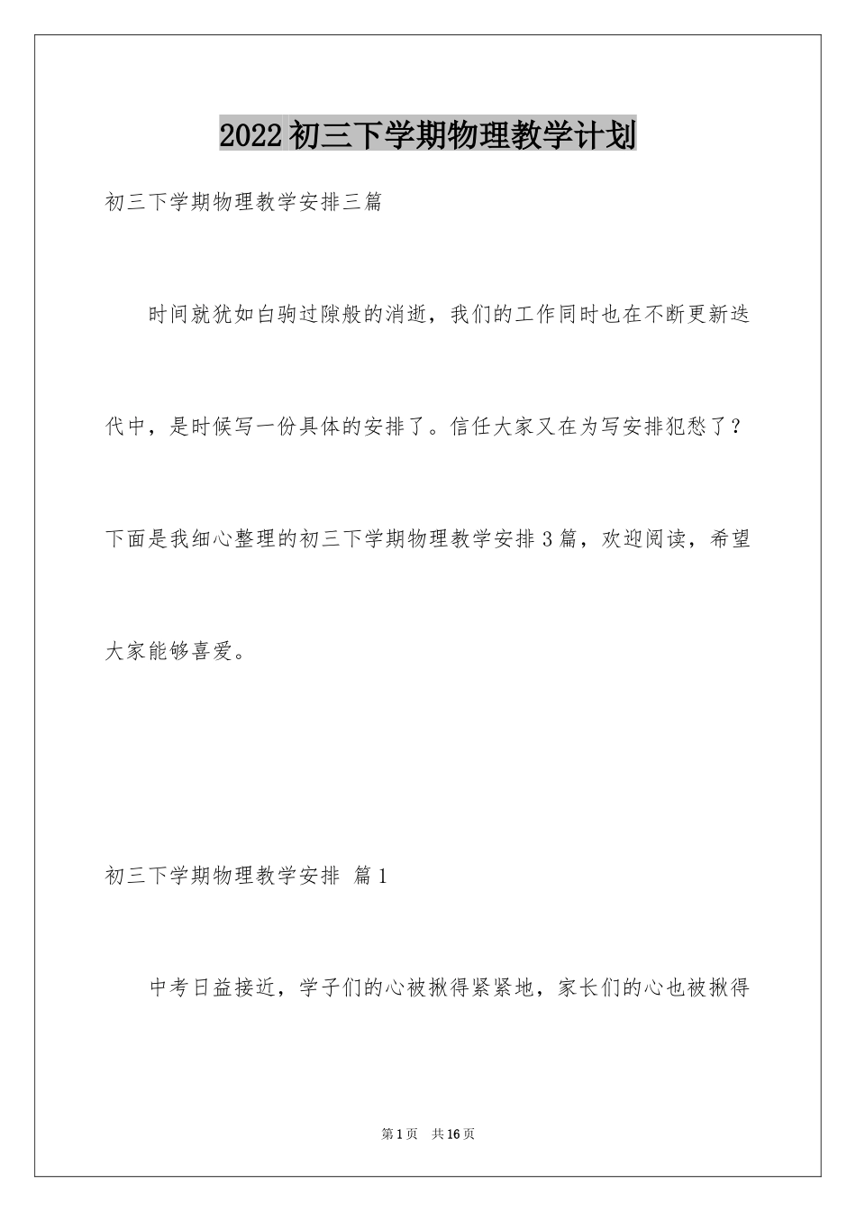 2024初三下学期物理教学计划_9_第1页