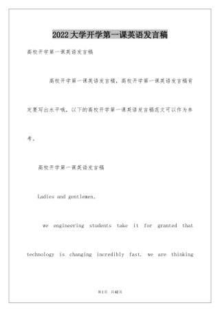 2024大学开学第一课英语发言稿