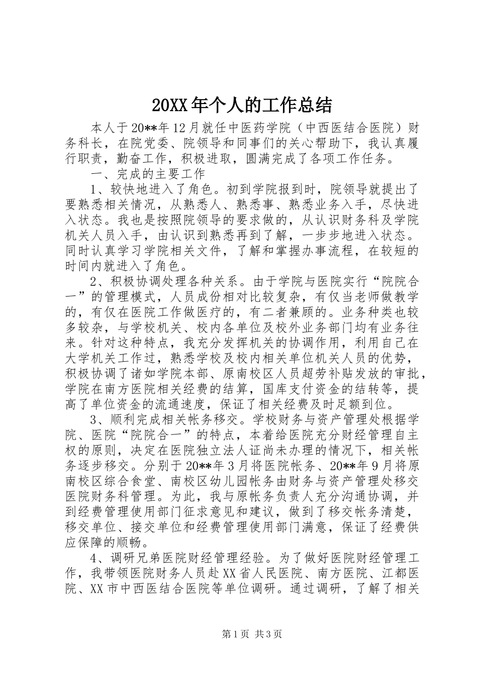 20XX年个人的工作总结_第1页