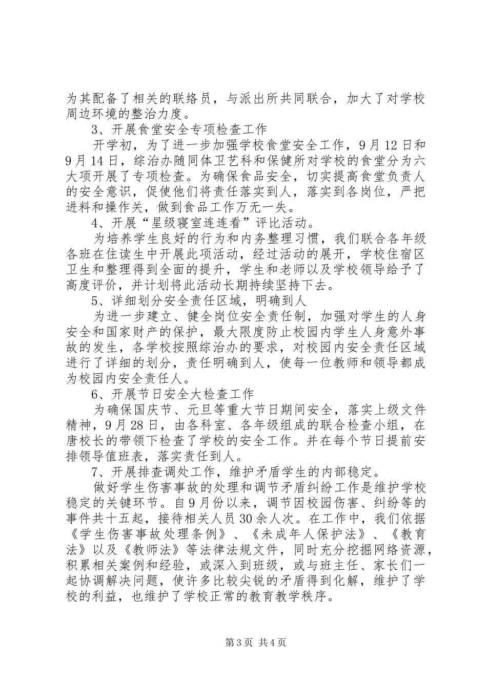 20XX年综治办工作总结 _第3页