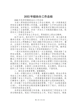 20XX年综治办工作总结 