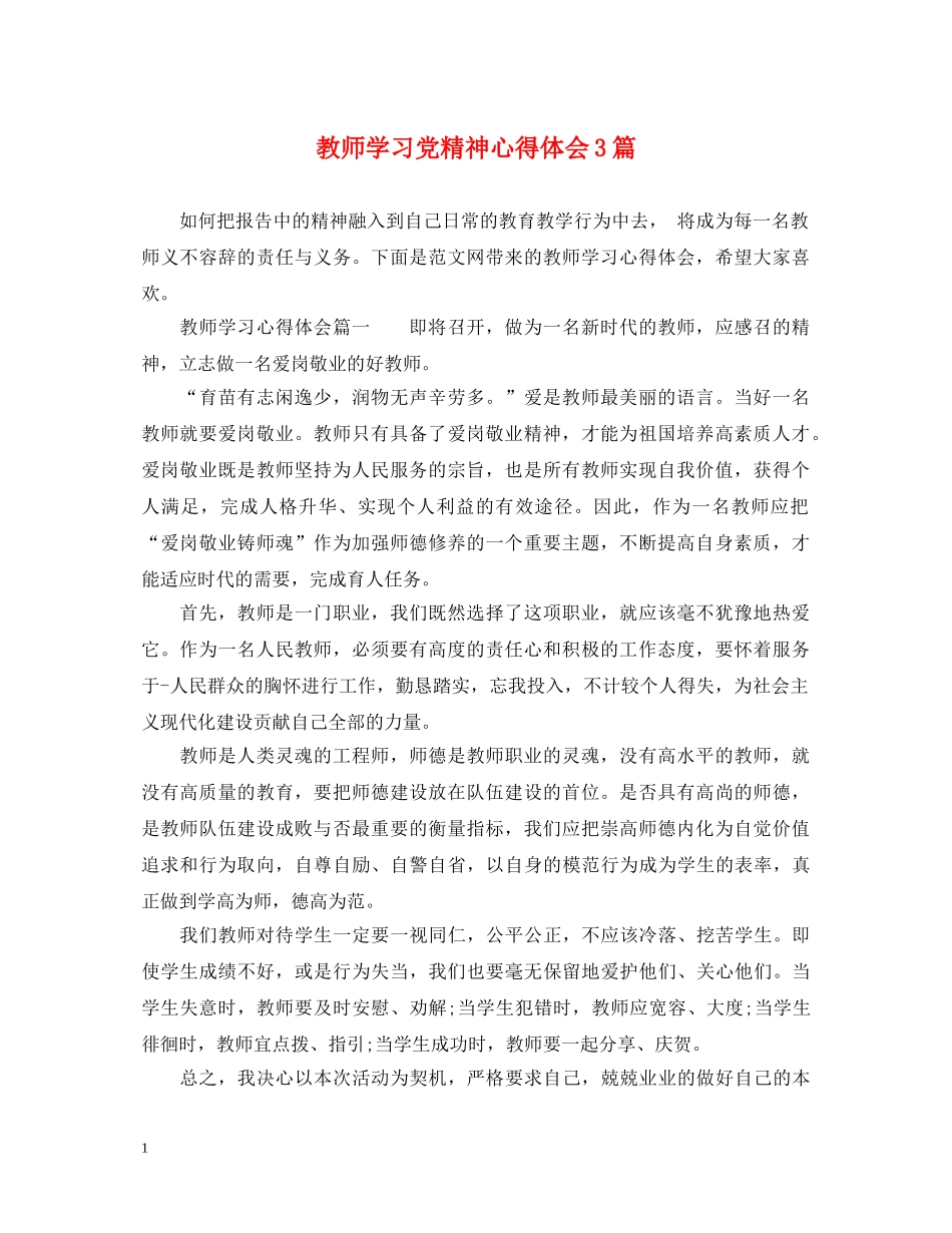 教师学习党精神心得体会3篇 _第1页