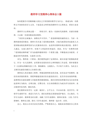 教师学习党精神心得体会3篇 