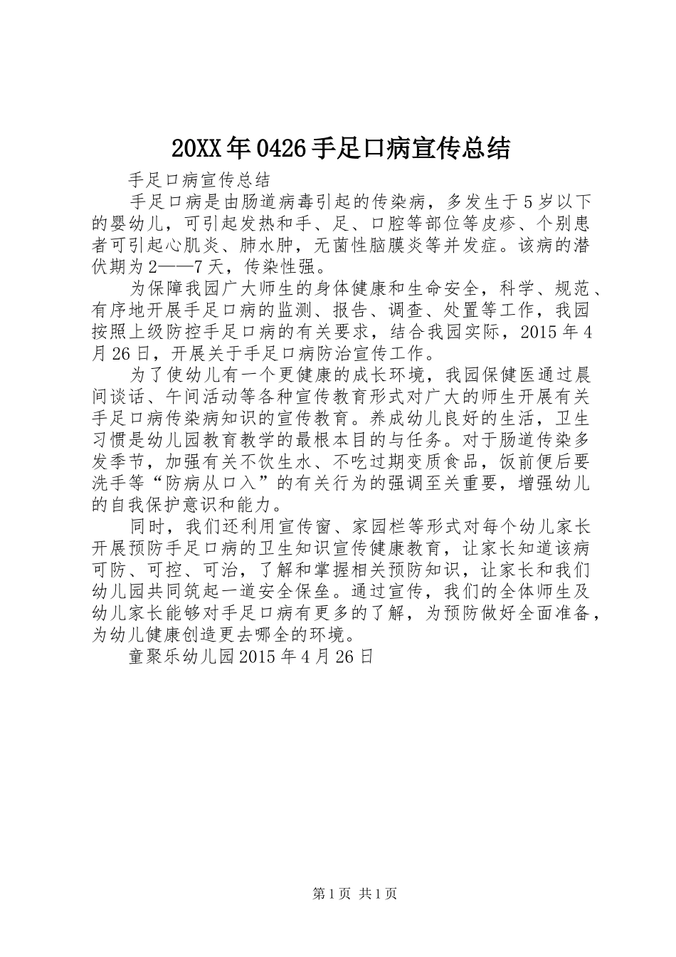 20XX年0426手足口病宣传总结_第1页