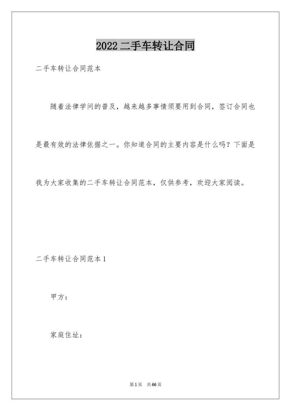 2024二手车转让合同_14_第1页