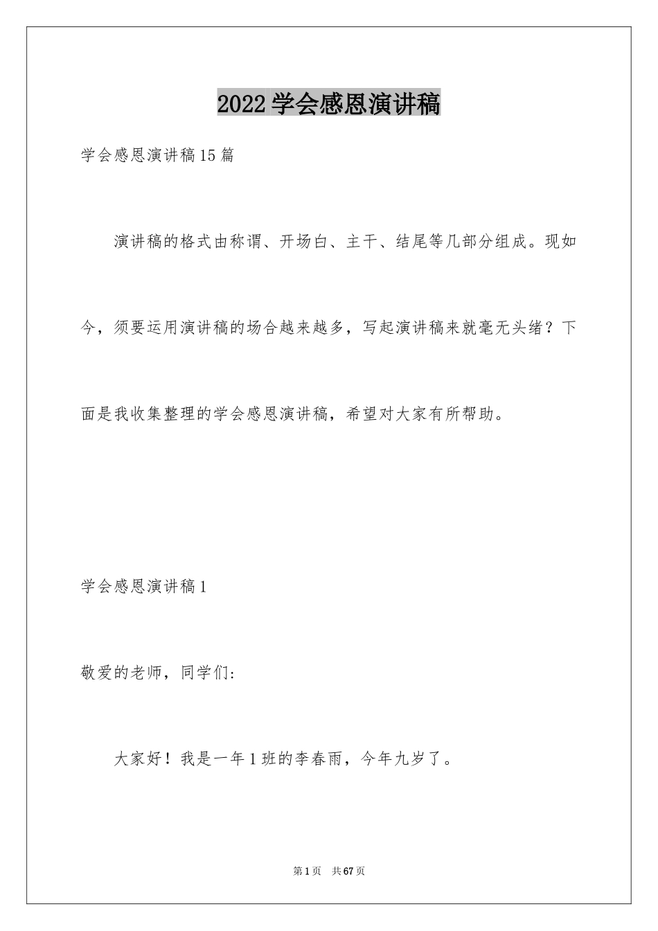 2024学会感恩演讲稿_287_第1页