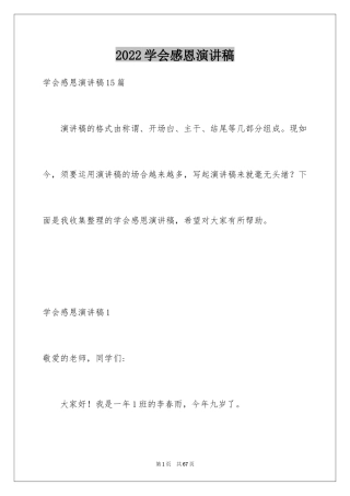 2024学会感恩演讲稿_287