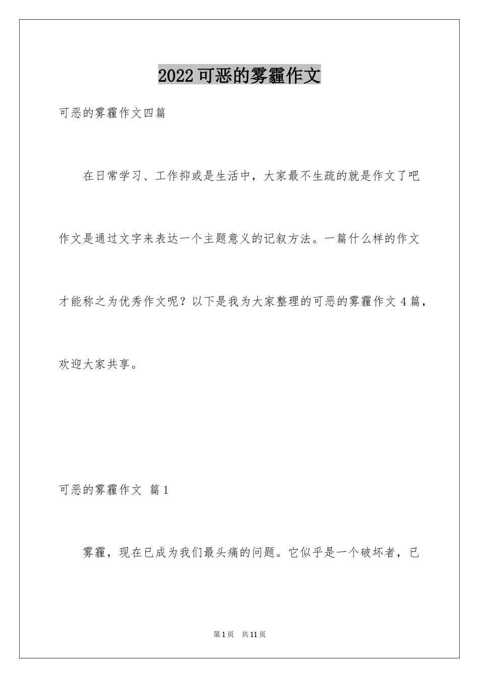 2024可恶的雾霾作文_6_第1页