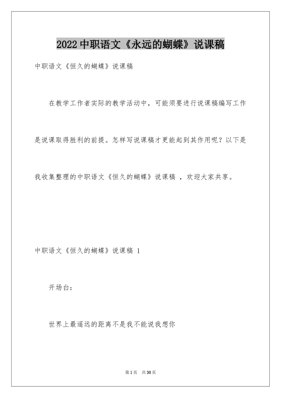 2024中职语文《永远的蝴蝶》说课稿 _第1页