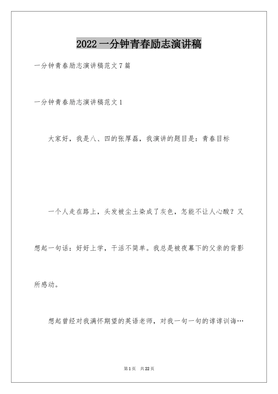 2024一分钟青春励志演讲稿_1_第1页