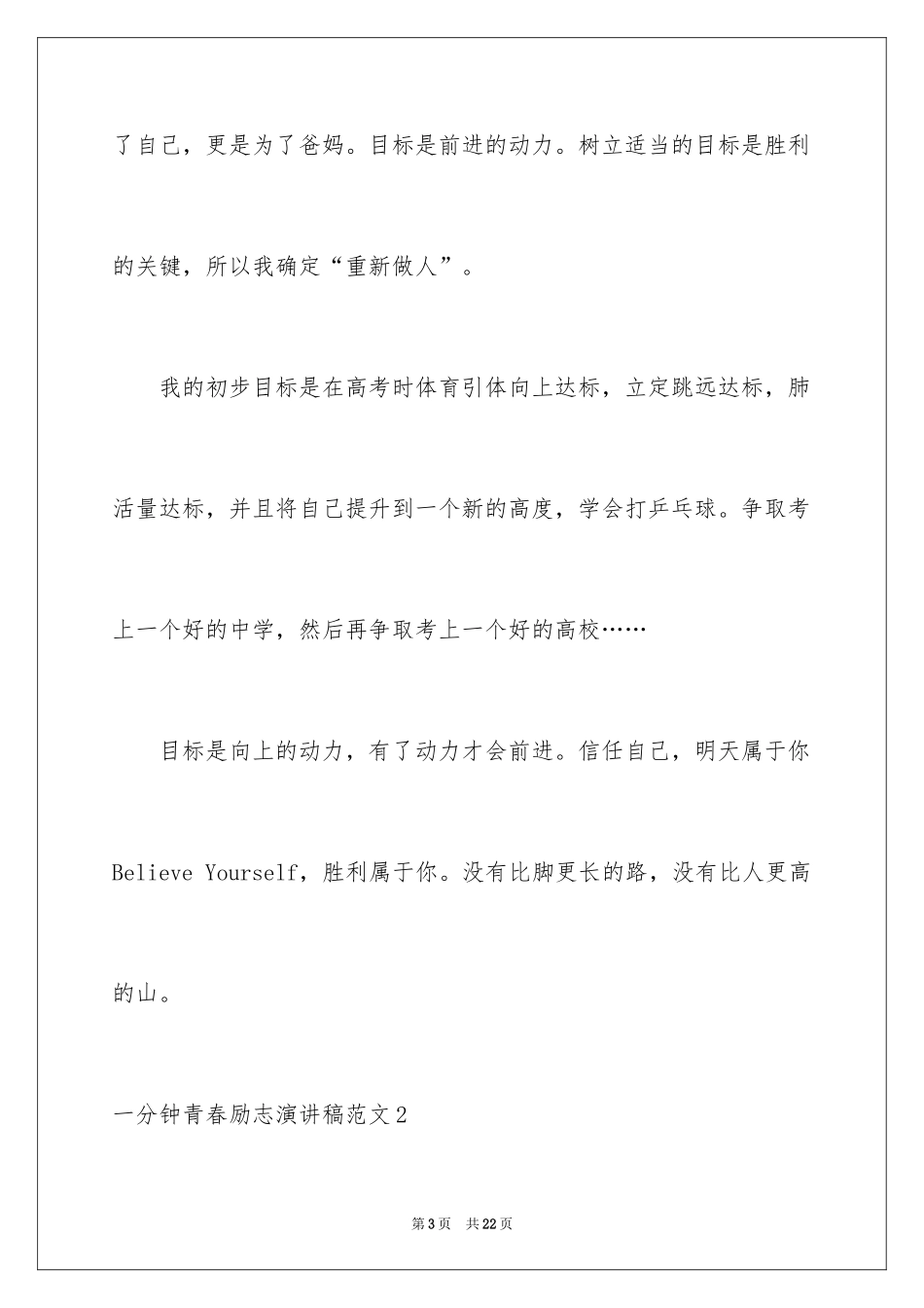 2024一分钟青春励志演讲稿_1_第3页