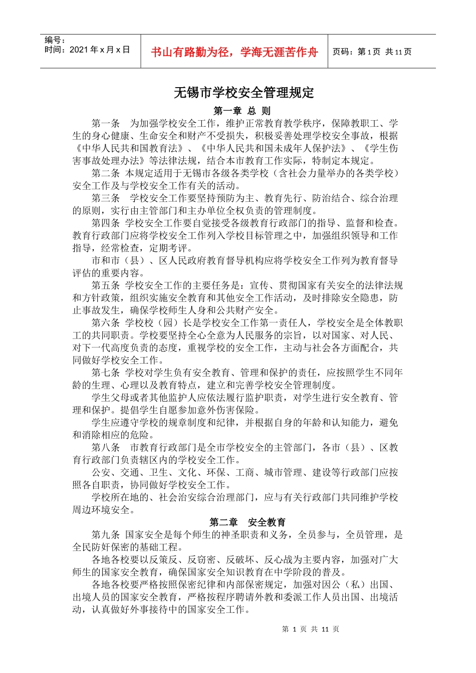无锡市学校安全管理规定_第1页