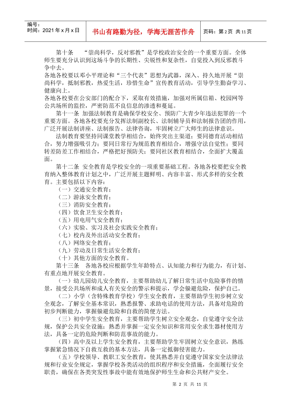 无锡市学校安全管理规定_第2页