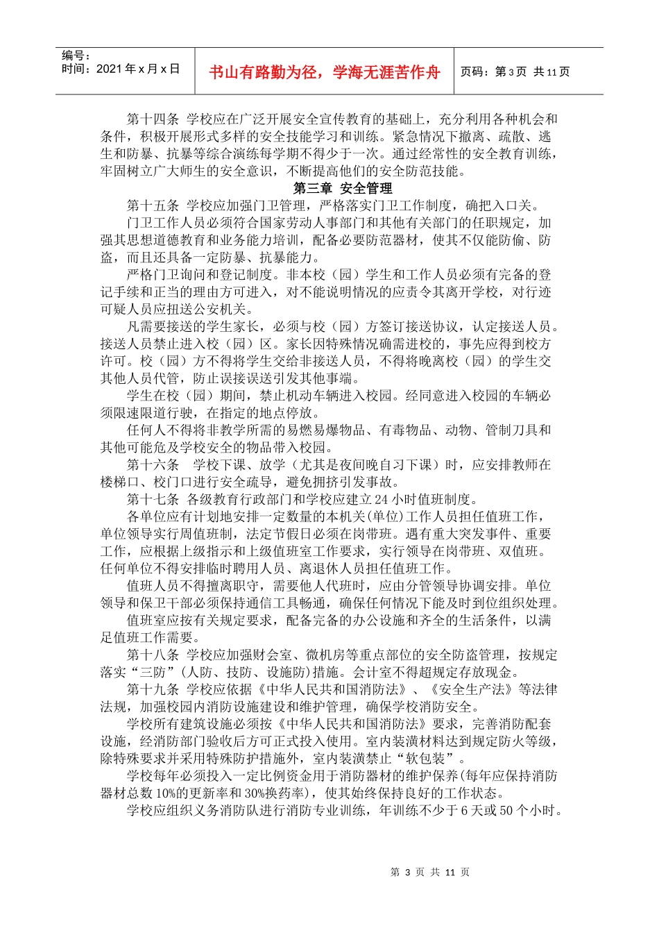 无锡市学校安全管理规定_第3页