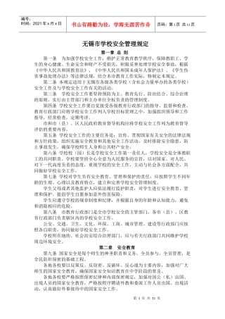无锡市学校安全管理规定