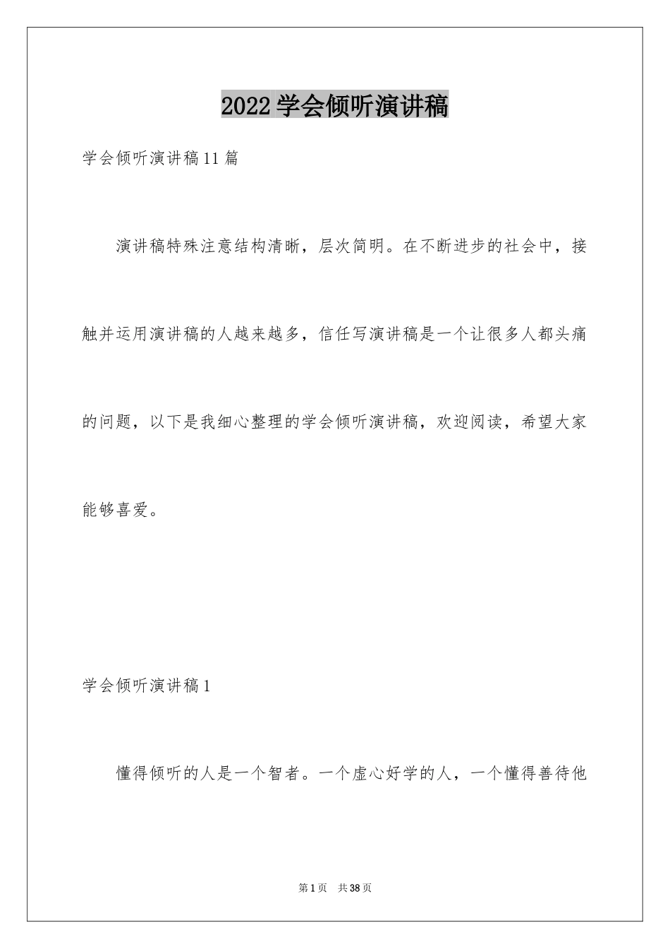 2024学会倾听演讲稿_11_第1页