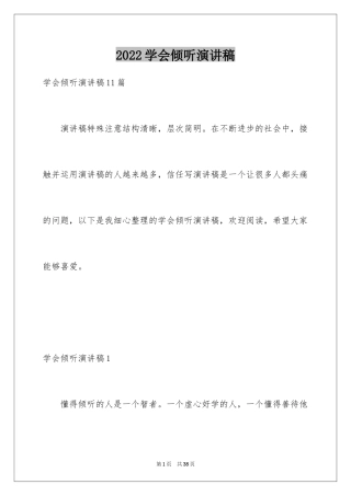 2024学会倾听演讲稿_11