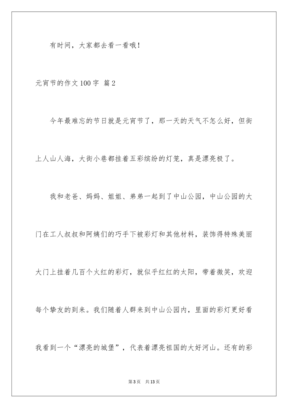 2024元宵节的作文100字_33_第3页