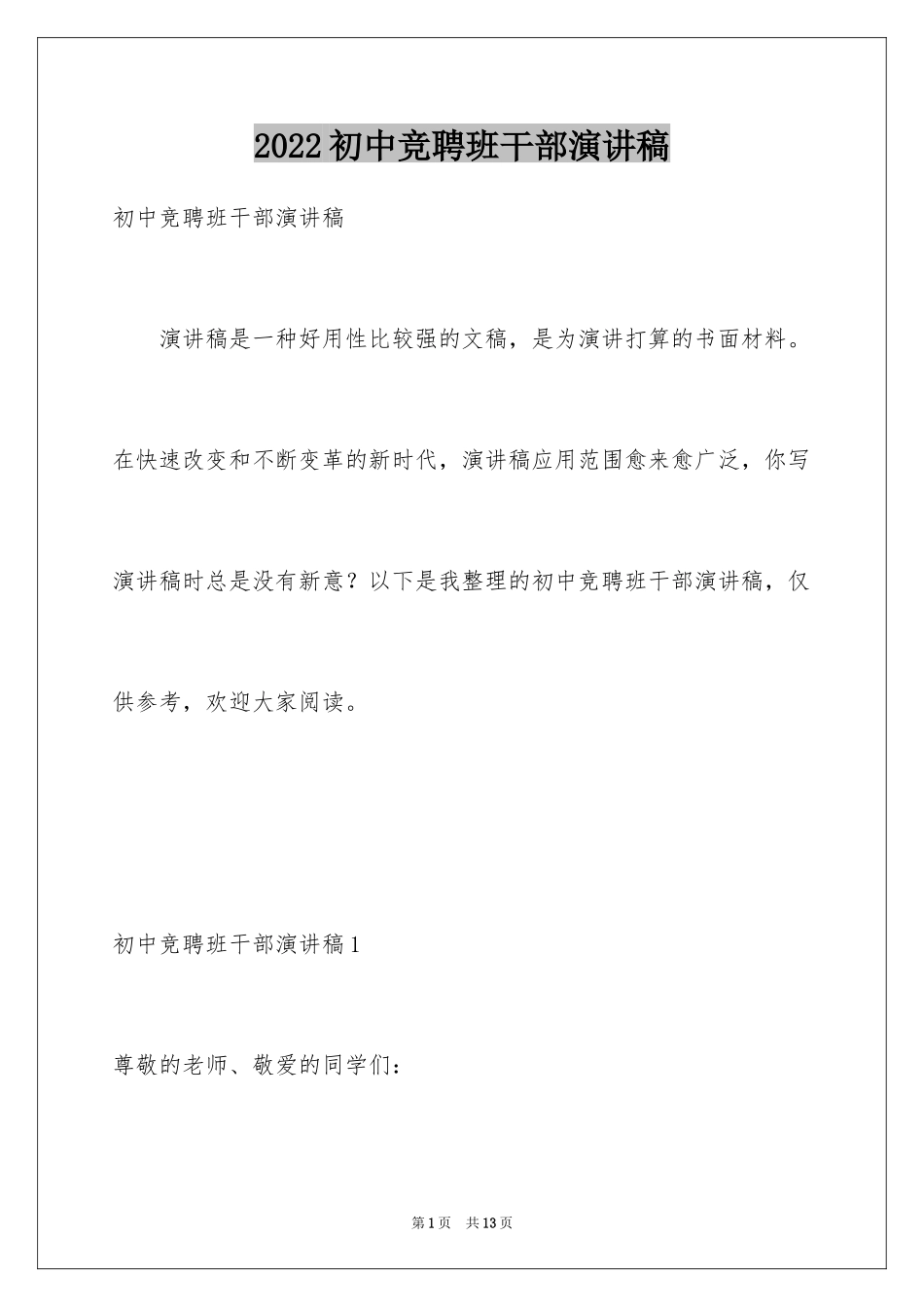 2024初中竞聘班干部演讲稿_7_第1页