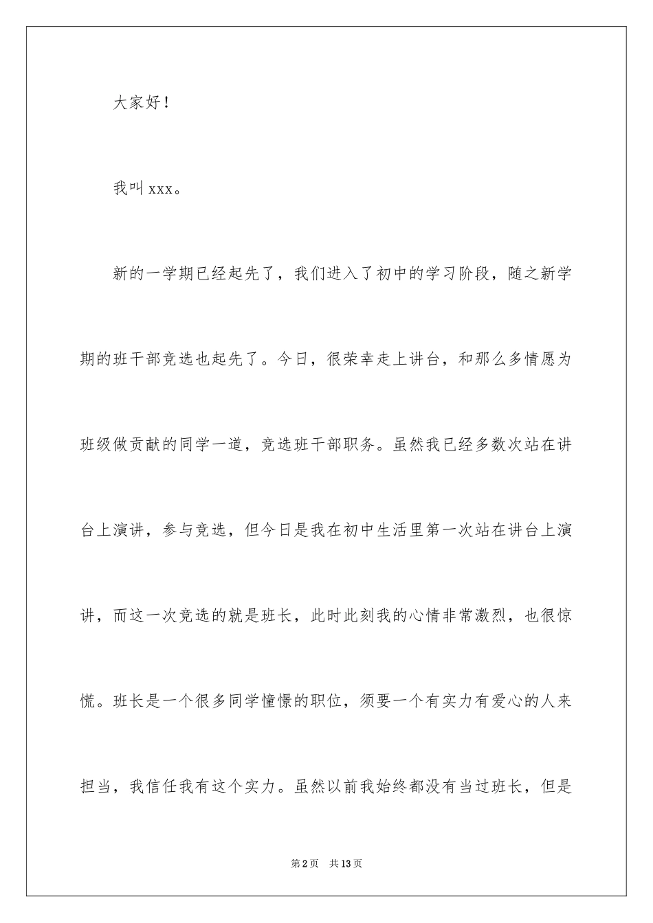 2024初中竞聘班干部演讲稿_7_第2页