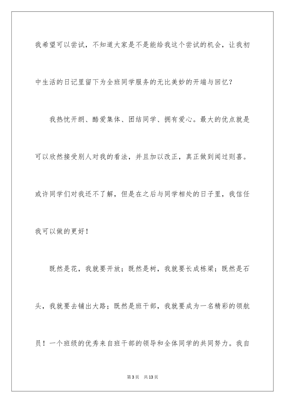 2024初中竞聘班干部演讲稿_7_第3页