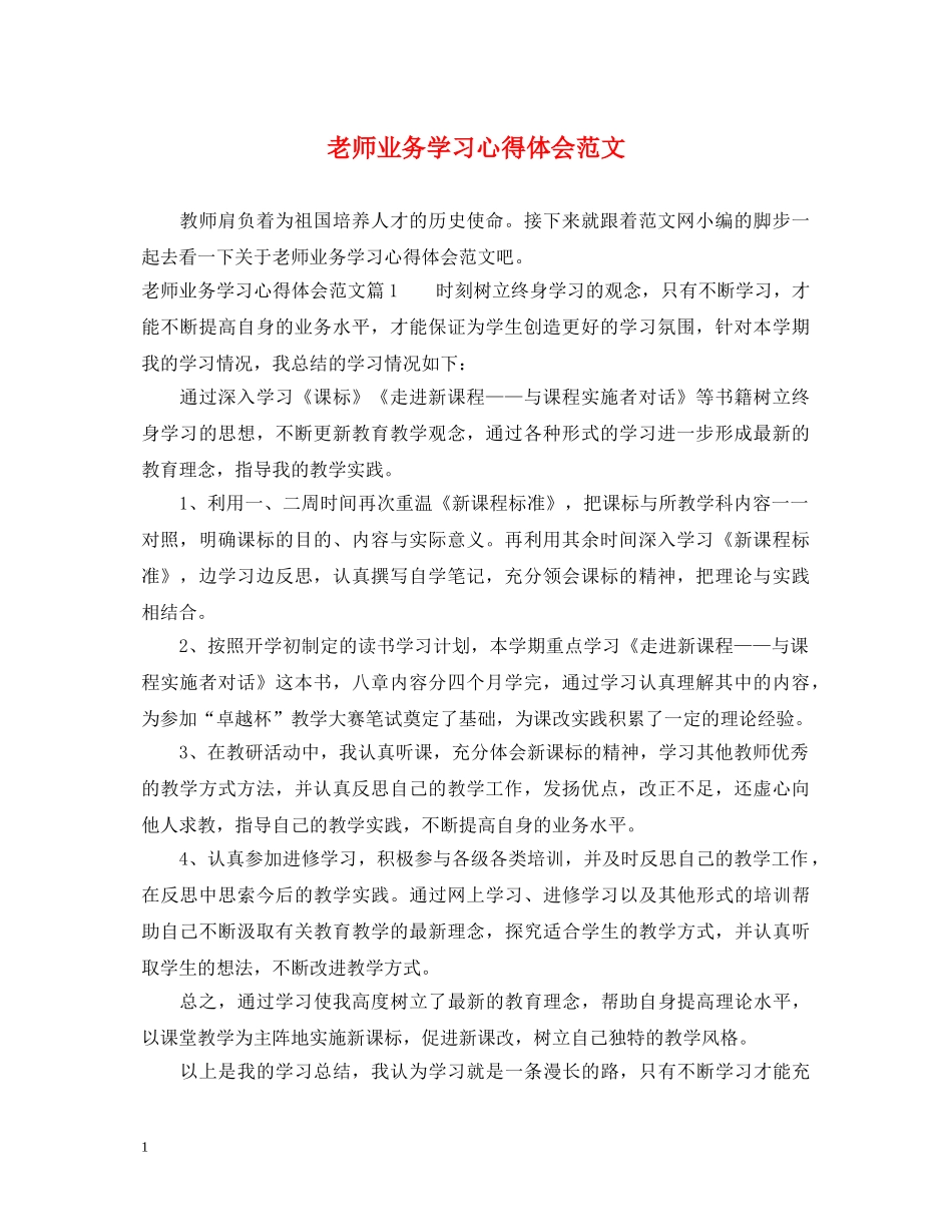 老师业务学习心得体会范文 _第1页
