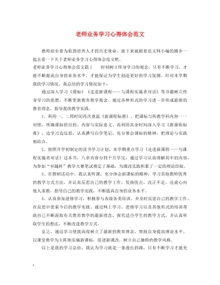 老师业务学习心得体会范文 