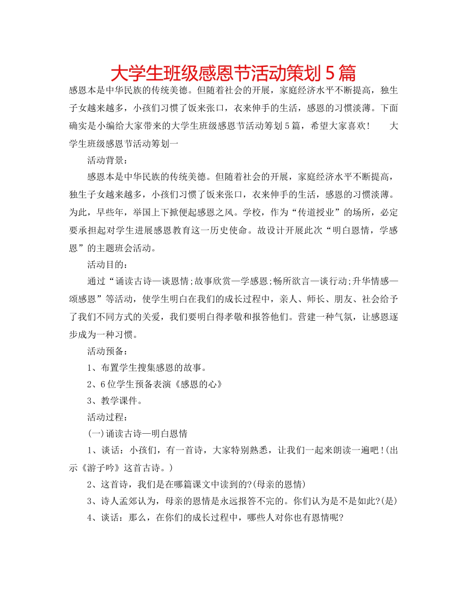 大学生班级感恩节活动策划5篇 _第1页