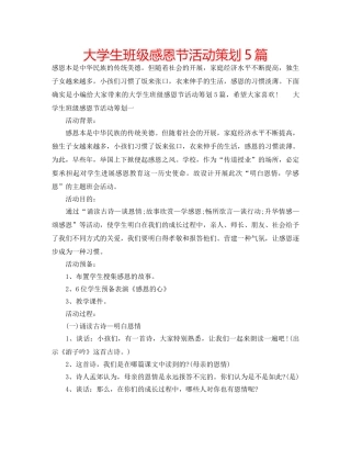 大学生班级感恩节活动策划5篇 