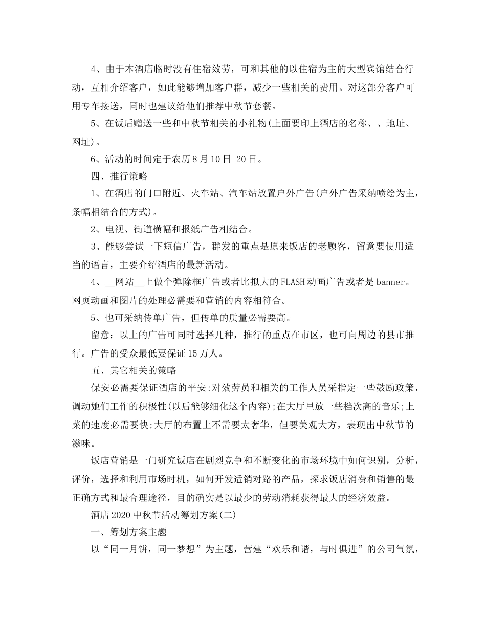 酒店20秋节活动策划方案 _第2页