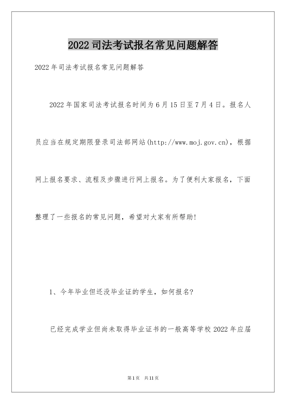 2024司法考试报名常见问题解答_第1页
