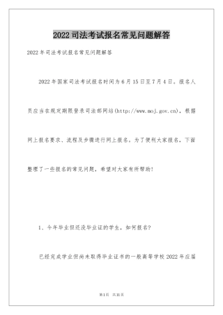 2024司法考试报名常见问题解答