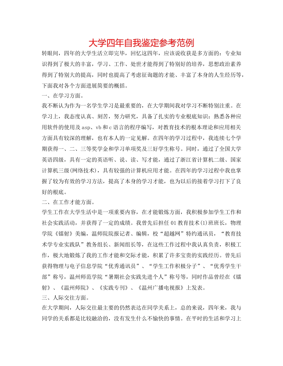 大学四年自我鉴定参考范例 _第1页