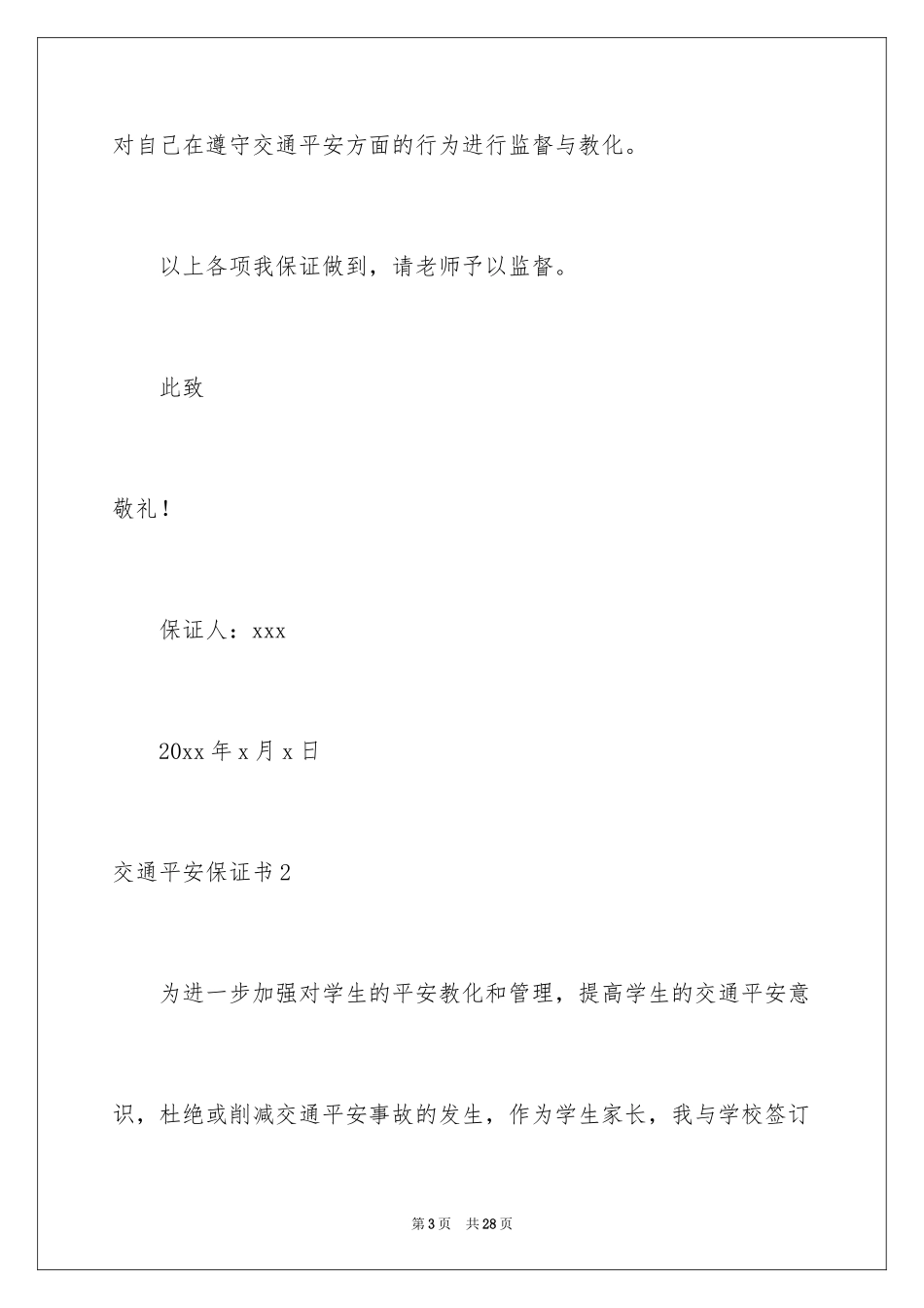 2024交通安全保证书_50_第3页