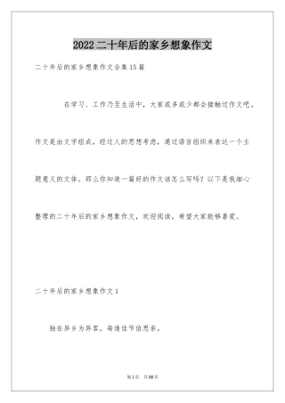 2024二十年后的家乡想象作文_16